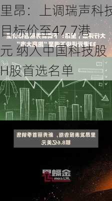 里昂：上调瑞声科技目标价至47.7港元 纳入中国科技股H股首选名单