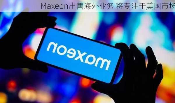 Maxeon出售海外业务 将专注于美国市场