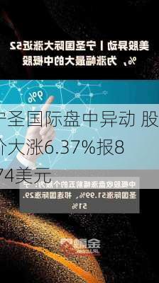 宁圣国际盘中异动 股价大涨6.37%报8.74美元