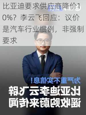 比亚迪要求供应商降价10%？李云飞回应：议价是汽车行业惯例，非强制要求