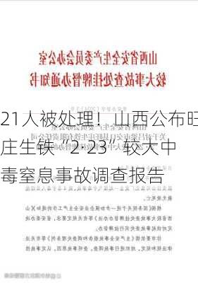 21人被处理！山西公布旺庄生铁“2·23”较大中毒窒息事故调查报告