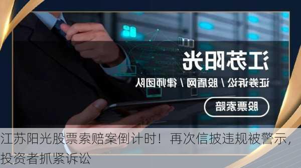 江苏阳光股票索赔案倒计时！再次信披违规被警示，投资者抓紧诉讼