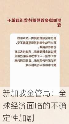 新加坡金管局：全球经济面临的不确定性加剧