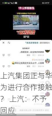 上汽集团正与华为进行合作接触？ 上汽：不予回应