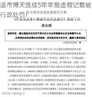 退市博天连续5年年报虚假记载被行政处罚！