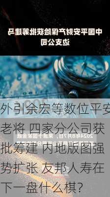 外引余宏等数位平安老将 四家分公司获批筹建 内地版图强势扩张 友邦人寿在下一盘什么棋？