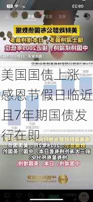 美国国债上涨 感恩节假日临近且7年期国债发行在即