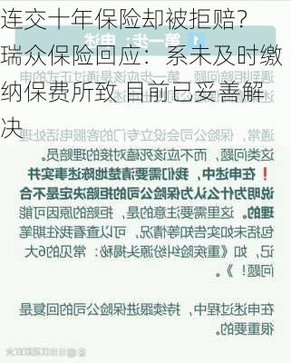 连交十年保险却被拒赔？ 瑞众保险回应：系未及时缴纳保费所致 目前已妥善解决