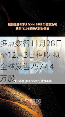 多点数智11月28日至12月3日招股 拟全球发售2577.4万股