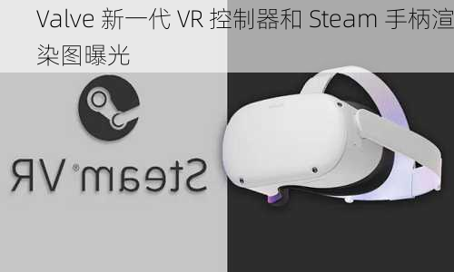 Valve 新一代 VR 控制器和 Steam 手柄渲染图曝光