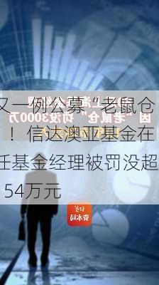 又一例公募“老鼠仓”！信达澳亚基金在任基金经理被罚没超154万元