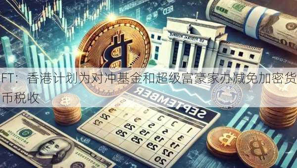 FT：香港计划为对冲基金和超级富豪家办减免加密货币税收