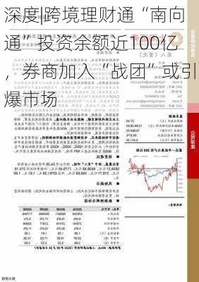 深度|跨境理财通“南向通”投资余额近100亿，券商加入“战团”或引爆市场