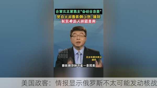 美国政客：情报显示俄罗斯不太可能发动核战