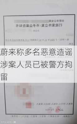 蔚来称多名恶意造谣涉案人员已被警方拘留