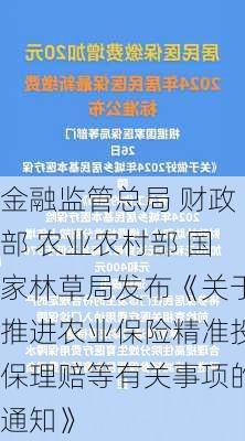 金融监管总局 财政部 农业农村部 国家林草局发布《关于推进农业保险精准投保理赔等有关事项的通知》