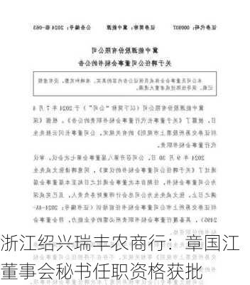 浙江绍兴瑞丰农商行：章国江董事会秘书任职资格获批