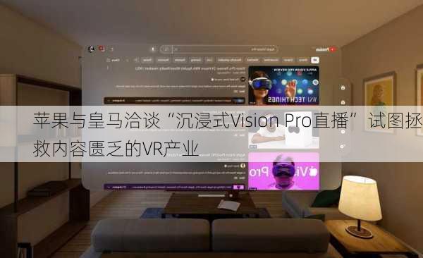 苹果与皇马洽谈“沉浸式Vision Pro直播” 试图拯救内容匮乏的VR产业