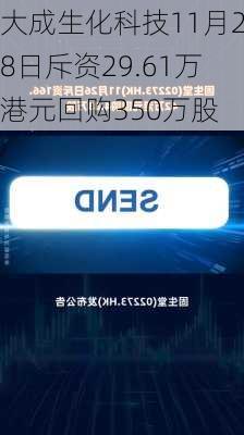 大成生化科技11月28日斥资29.61万港元回购350万股