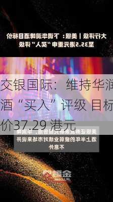 交银国际：维持华润啤酒“买入”评级 目标价37.29 港元