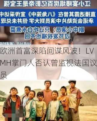 欧洲首富深陷间谍风波！LVMH掌门人否认曾监视法国议员