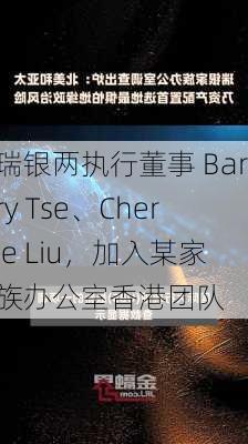 瑞银两执行董事 Barry Tse、Cherie Liu，加入某家族办公室香港团队