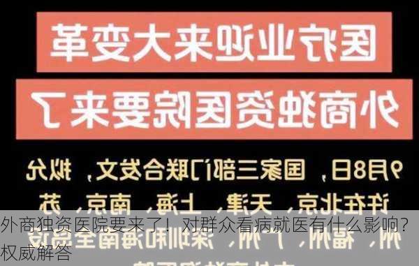 外商独资医院要来了！对群众看病就医有什么影响？权威解答