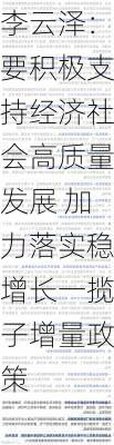 李云泽：要积极支持经济社会高质量发展 加力落实稳增长一揽子增量政策