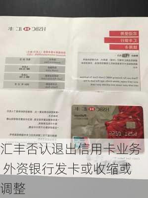 汇丰否认退出信用卡业务 外资银行发卡或收缩或调整