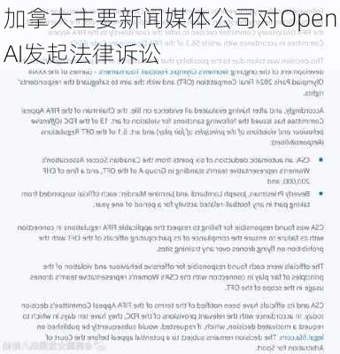 加拿大主要新闻媒体公司对OpenAI发起法律诉讼