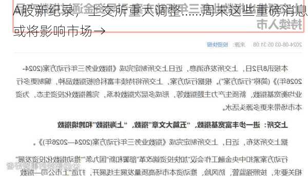 A股新纪录，上交所重大调整……周末这些重磅消息或将影响市场→