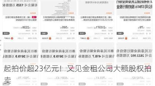 起拍价超23亿元！又见金租公司大额股权拍卖