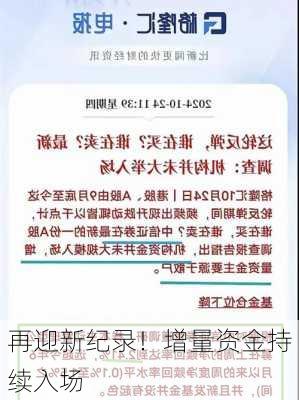 再迎新纪录！增量资金持续入场