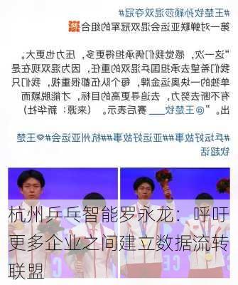 杭州乒乓智能罗永龙：呼吁更多企业之间建立数据流转联盟