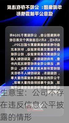 生意宝：公司不存在违反信息公平披露的情形