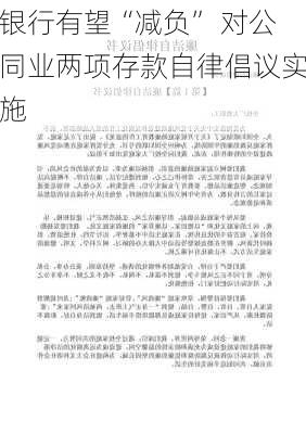 银行有望“减负” 对公同业两项存款自律倡议实施