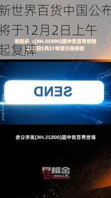 新世界百货中国公布将于12月2日上午起复牌