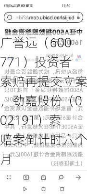 广誉远（600771）投资者索赔再提交立案，劲嘉股份（002191）索赔案倒计时六个月