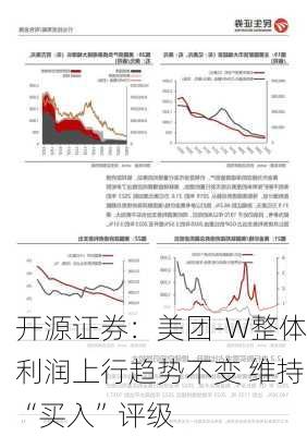 开源证券：美团-W整体利润上行趋势不变 维持“买入”评级