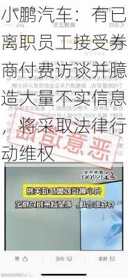 小鹏汽车：有已离职员工接受券商付费访谈并臆造大量不实信息，将采取法律行动维权