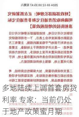 多地陆续上调首套房贷利率 专家：当前仍处于地产政策蜜月期