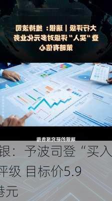 瑞银：予波司登“买入”评级 目标价5.92港元