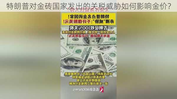 特朗普对金砖国家发出的关税威胁如何影响金价？