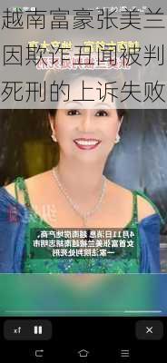 越南富豪张美兰因欺诈丑闻被判死刑的上诉失败