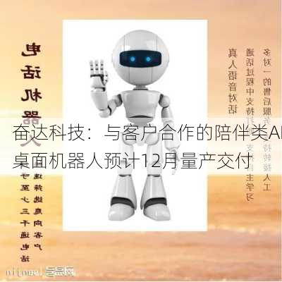 奋达科技：与客户合作的陪伴类AI桌面机器人预计12月量产交付