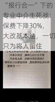 “报行合一”下的专业中介生死战：保费下降30%，大改基本法，一切只为将人留住