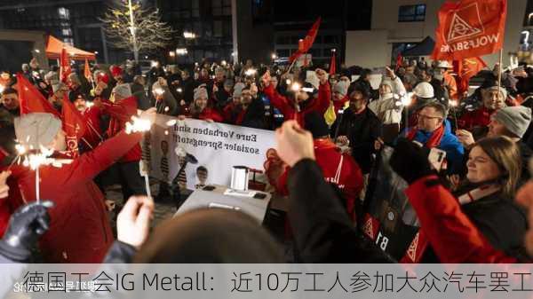 德国工会IG Metall：近10万工人参加大众汽车罢工