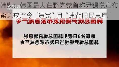 韩媒：韩国最大在野党党首称尹锡悦宣布紧急戒严令“违宪”且“违背国民意愿”