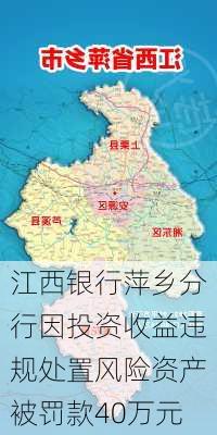 江西银行萍乡分行因投资收益违规处置风险资产被罚款40万元