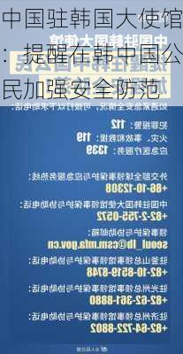 中国驻韩国大使馆：提醒在韩中国公民加强安全防范